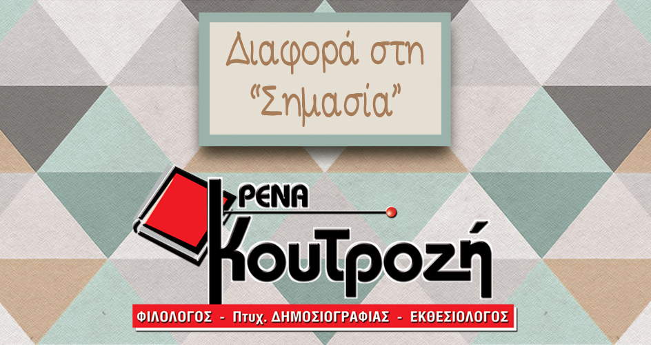 Διαφορά στη «Σημασία»