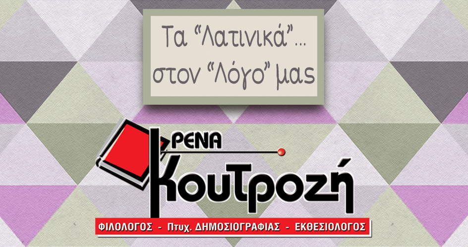 Τα «Λατινικά»….. στο «Λόγο» μας